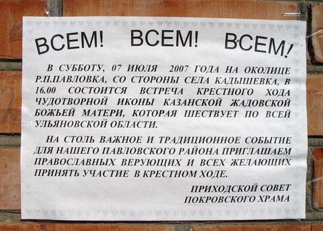Объявление на храме в Павловке