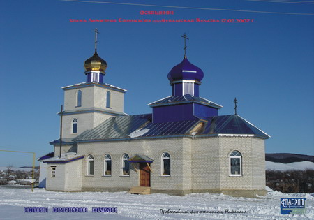 Храм Димитрия Солунского. Чувашская Кулатка