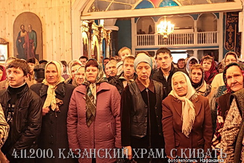 4 ноября 2010. Казанскому храму 120 лет. село Кивать