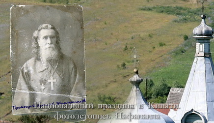 Протоиерей Ираклий Жемчужников, построивший Казанский храм в селе КИвать.