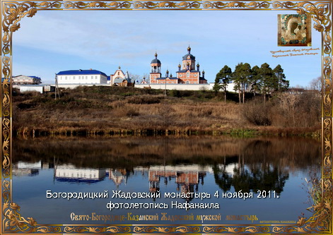 Свято Богородицкий Казанский Жадовский монастырь 4 ноября 2011 года