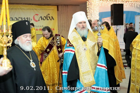 Симбирск 9 февраля 2011. Открытие Выставки православной книги.