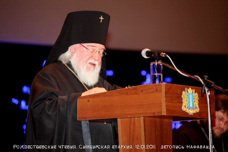 Архиепископ Симбирский и Мелекесский Прокл: проповедь на Рождественских чтениях 2010 года