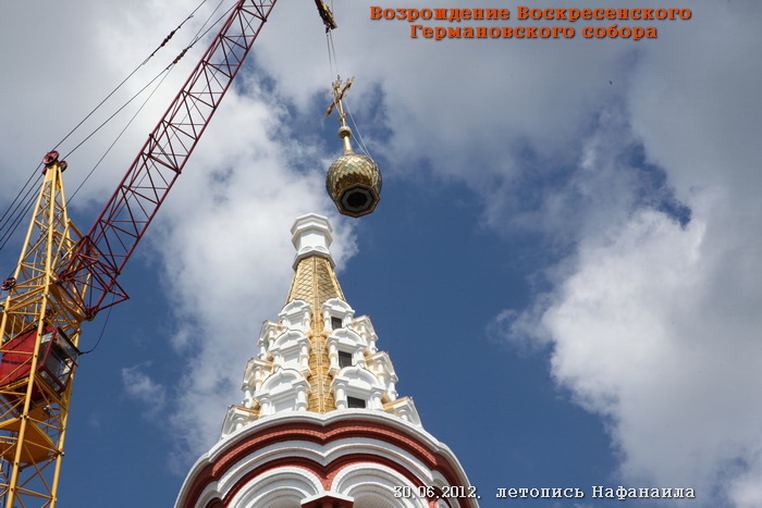 На возведенную заново колокольню Воскреского Германовского собора установлен купол.