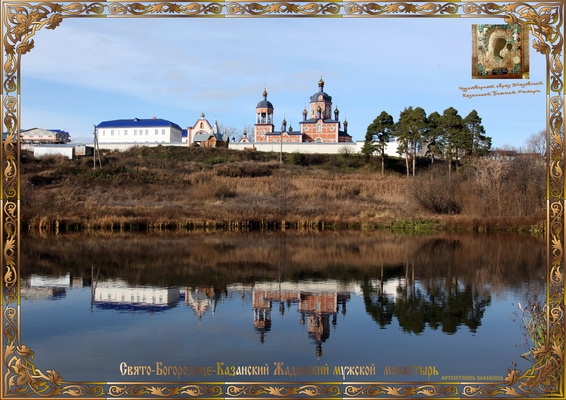 Казанский Жадовский монастырь
