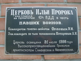 Надпись на храме в 31-ой бригаде ВДВ